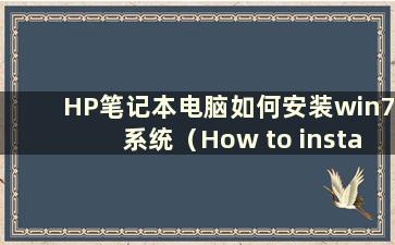 HP笔记本电脑如何安装win7系统（How to install win7 system on HPlaptop）